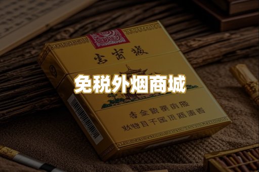 免税外烟商城